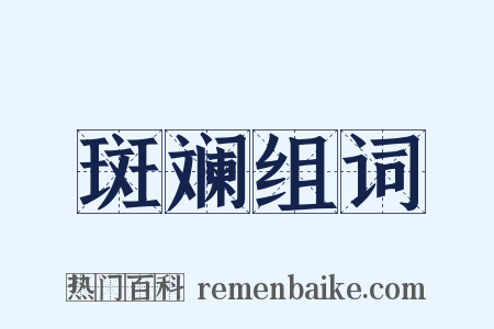 斑斓组词是什么意思的图片